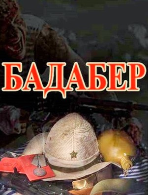 Крепость Бадабер 2018