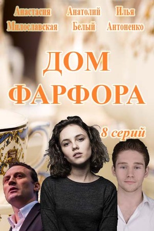 Дом фарфора 2 сезон