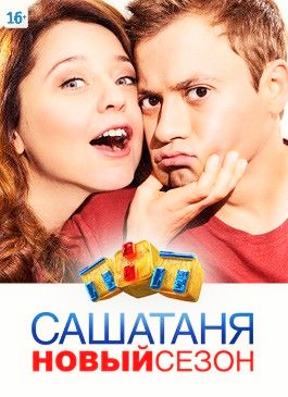 Саша Таня 7 сезон все серии