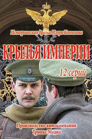 Крылья империи 3, 4 серия