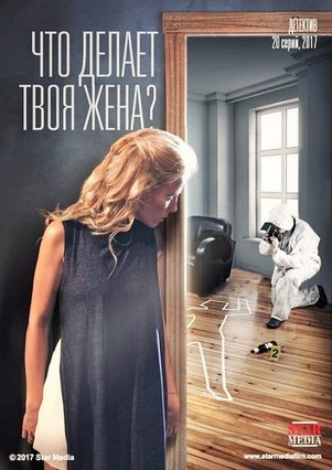 Что делает твоя жена 2017 все серии