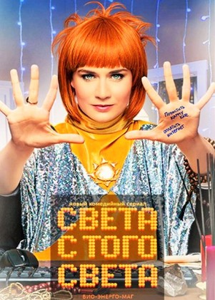 Света с того света 2 сезон