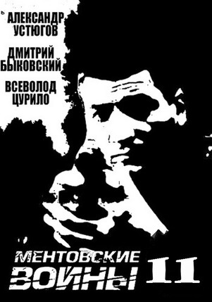 Ментовские войны 11 сезон все серии