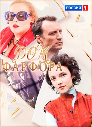 Дом фарфора 2017 все серии
