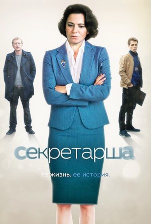 Секретарша 2018