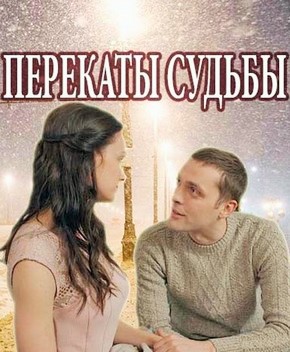 Перекаты судьбы 2017