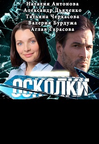 Осколки 2018