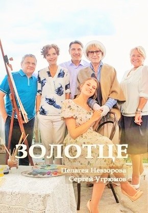 Золотце 2018