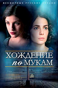 Хождение по мукам 2 сезон