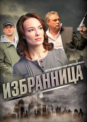 Избранница 2017 все серии