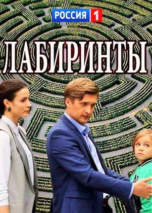 Лабиринты 2018