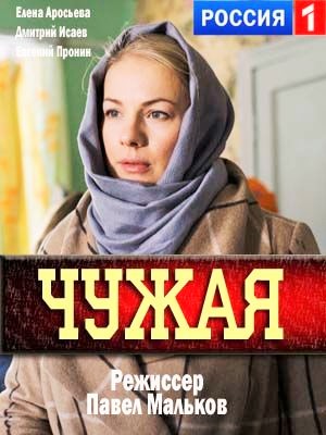 Чужая 2018