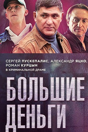 Большие деньги 2 сезон