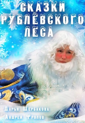 Сказки Рублёвского леса 2017