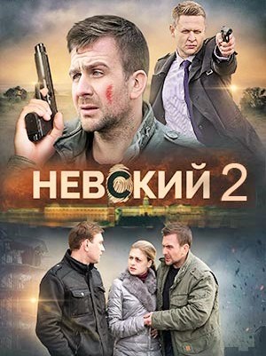 Невский 3 сезон