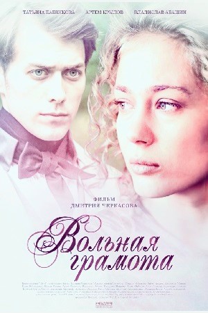 Вольная грамота 2018