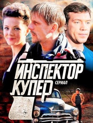 Инспектор Купер 4 сезон
