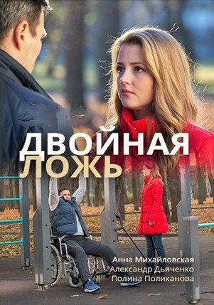 Двойная ложь 2018