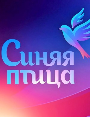 Синяя птица 3 сезон 3 выпуск 26 ноября 2017