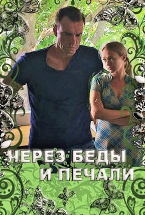 Через беды и печали 2017