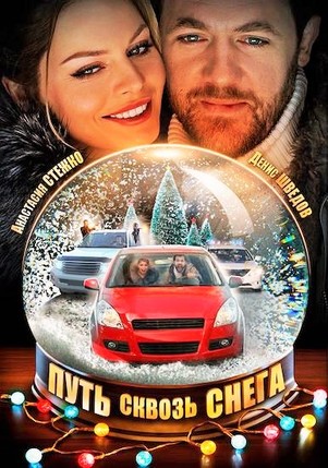 Путь сквозь снега 2017
