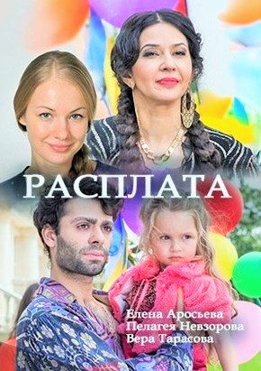 Расплата 2018