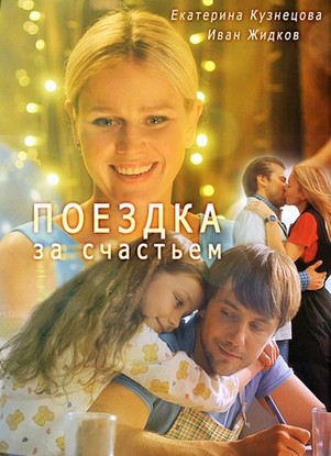 Поездка за счастьем 2018