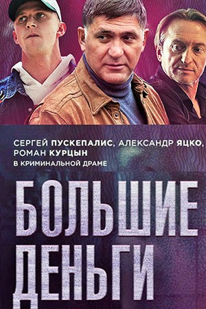 Большие деньги 2017 все серии