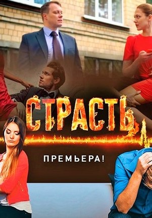 Страсть 2017 все серии