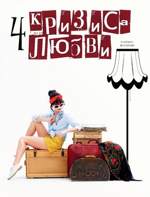Четыре кризиса любви 2018