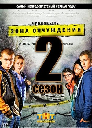 Чернобыль зона отчуждения 3 сезон