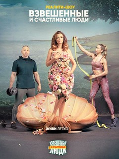 Взвешенные и счастливые люди 4 сезон 2018 СТС