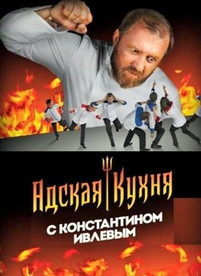 Адская кухня с Константином Ивлевым 2017