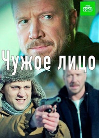 Чужое лицо 2 сезон