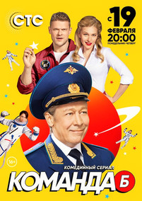 Команда Б 2018