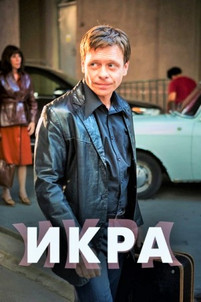 Икра 2018