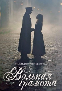 Вольная грамота 2 сезон