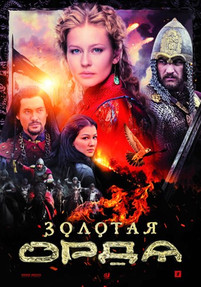 Золотая Орда 2 сезон