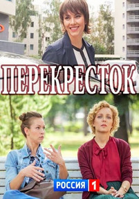 Перекресток 2017