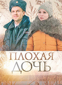 Плохая дочь 2017