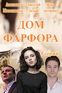 Дом фарфора 2 сезон