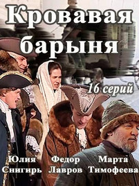 Кровавая барыня 2018