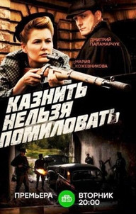 Казнить нельзя помиловать 2 сезон