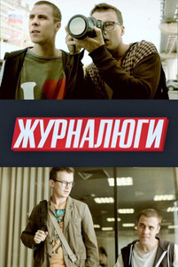Журналюги 2018