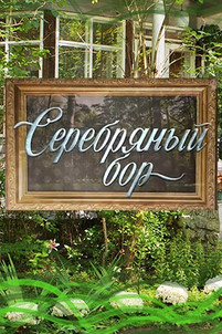 Серебряный бор 2017 все серии