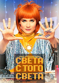 Света с того света 2 сезон