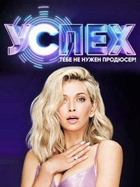 Успех 2 сезон