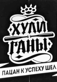 Хулиганы 2 сезон