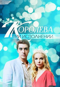 Королева при исполнении 2018