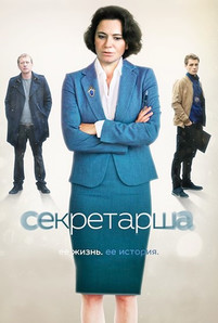 Секретарша 2018